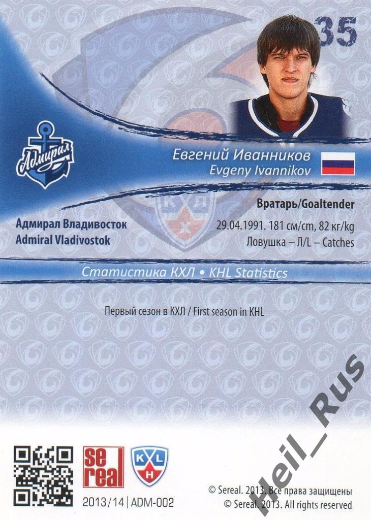 Хоккей. Карточка Евгений Иванников (Адмирал Владивосток) КХЛ/KHL 2013/14 SeReal 1