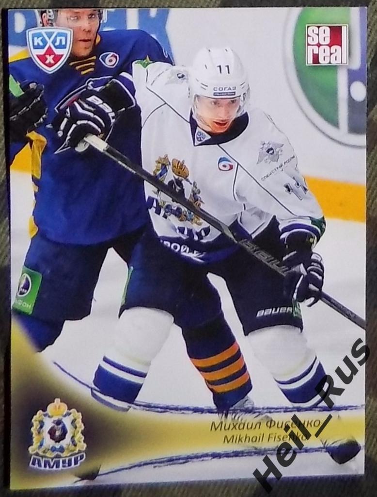 Хоккей. Карточка Михаил Фисенко (Амур Хабаровск) КХЛ/KHL сезон 2013/14 SeReal