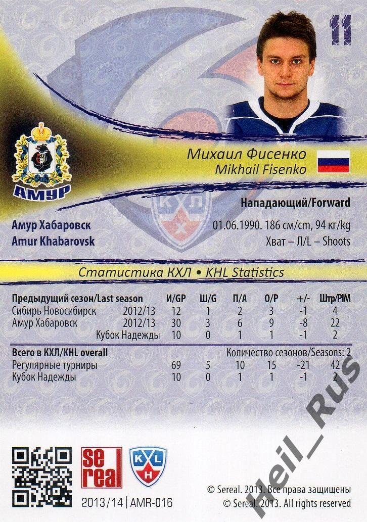 Хоккей. Карточка Михаил Фисенко (Амур Хабаровск) КХЛ/KHL сезон 2013/14 SeReal 1