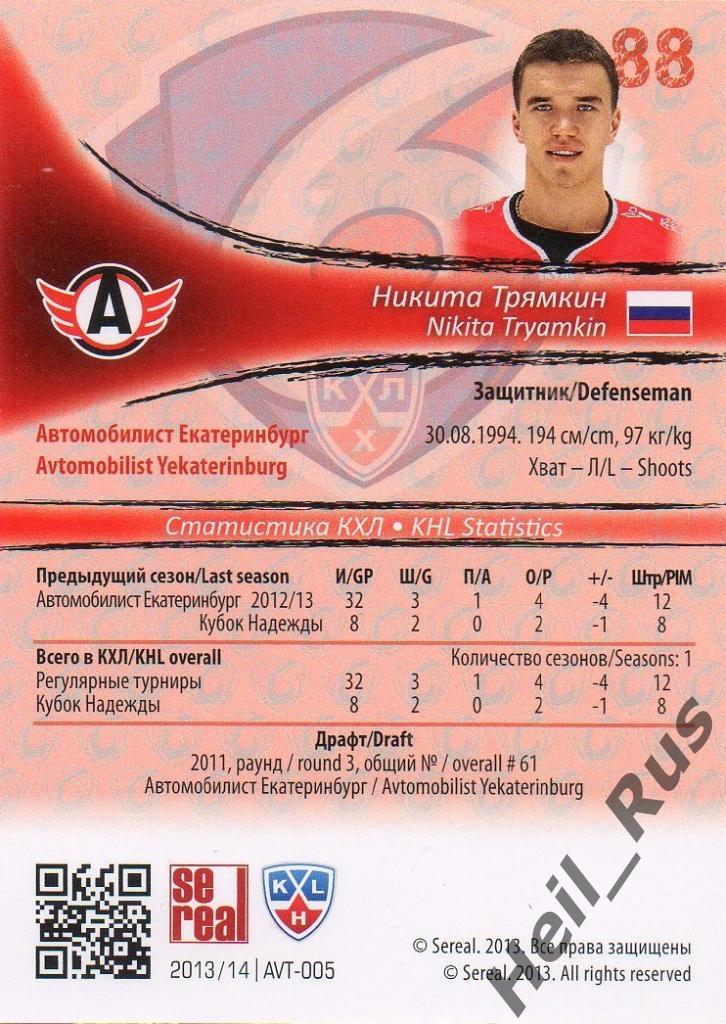 Хоккей. Карточка Никита Трямкин Автомобилист Екатеринбург КХЛ/KHL 2013/14 SeReal 1