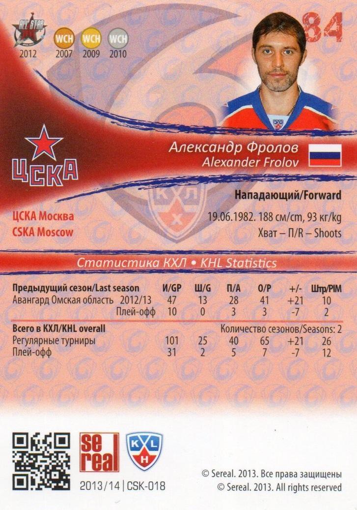 Хоккей. Карточка Александр Фролов (ЦСКА Москва) КХЛ/KHL сезон 2013/14 SeReal 1