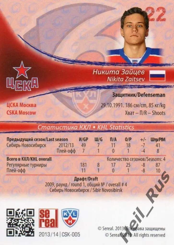 Хоккей. Карточка Никита Зайцев (ЦСКА Москва) КХЛ/KHL сезон 2013/14 SeReal 1