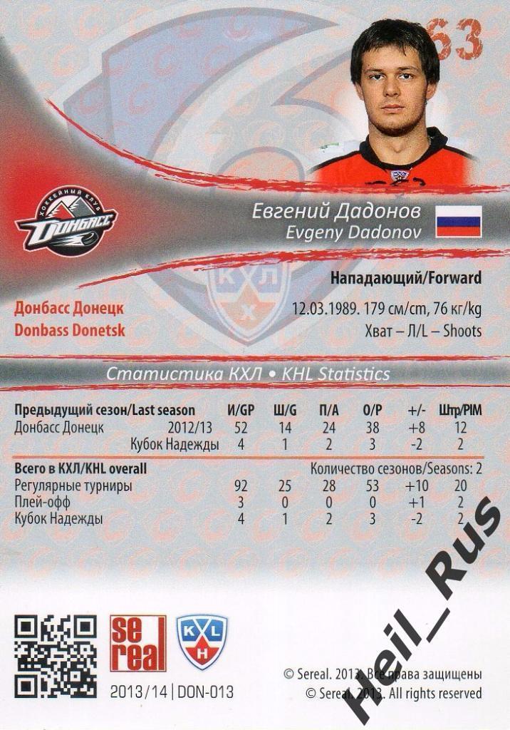 Хоккей. Карточка Евгений Дадонов (Донбасс Донецк) КХЛ/KHL сезон 2013/14 SeReal 1