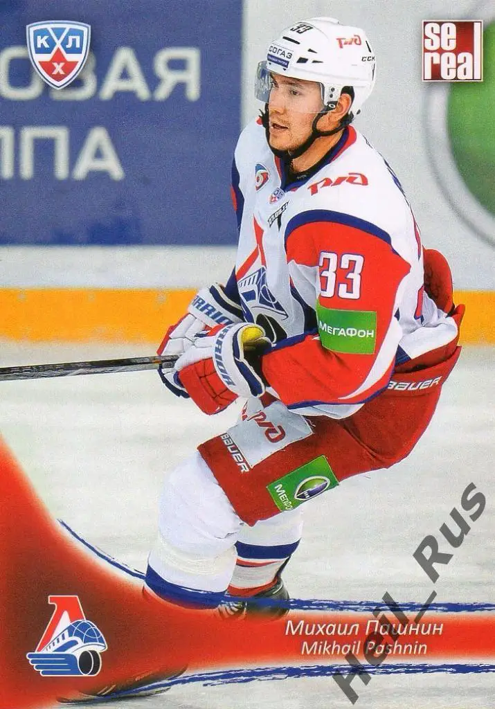 Хоккей Карточка Михаил Пашнин (Локомотив Ярославль) КХЛ/KHL сезон 2013/14 SeReal