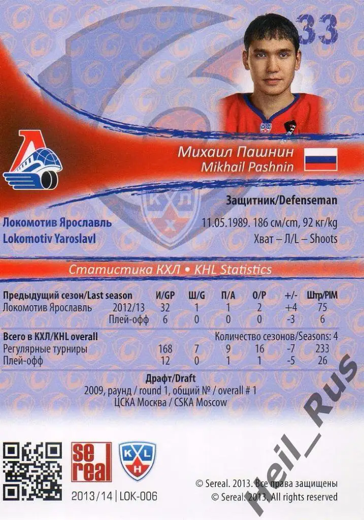 Хоккей Карточка Михаил Пашнин (Локомотив Ярославль) КХЛ/KHL сезон 2013/14 SeReal 1
