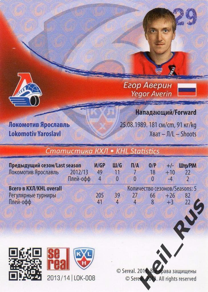 Хоккей. Карточка Егор Аверин (Локомотив Ярославль) КХЛ/KHL сезон 2013/14 SeReal 1