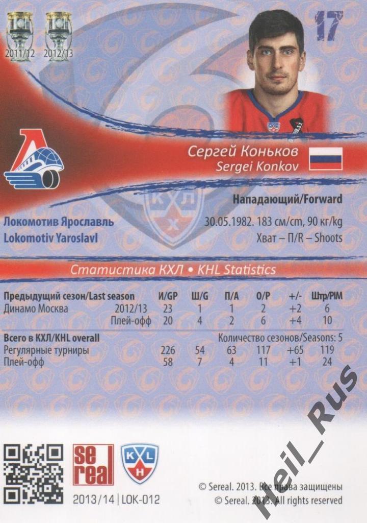 Хоккей. Карточка Сергей Коньков (Локомотив Ярославль) КХЛ сезон 2013/14 SeReal 1