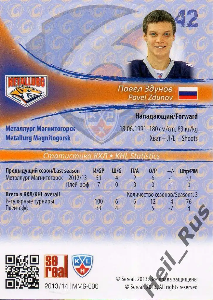 Хоккей Карточка Павел Здунов Металлург Магнитогорск КХЛ/KHL сезон 2013/14 SeReal 1
