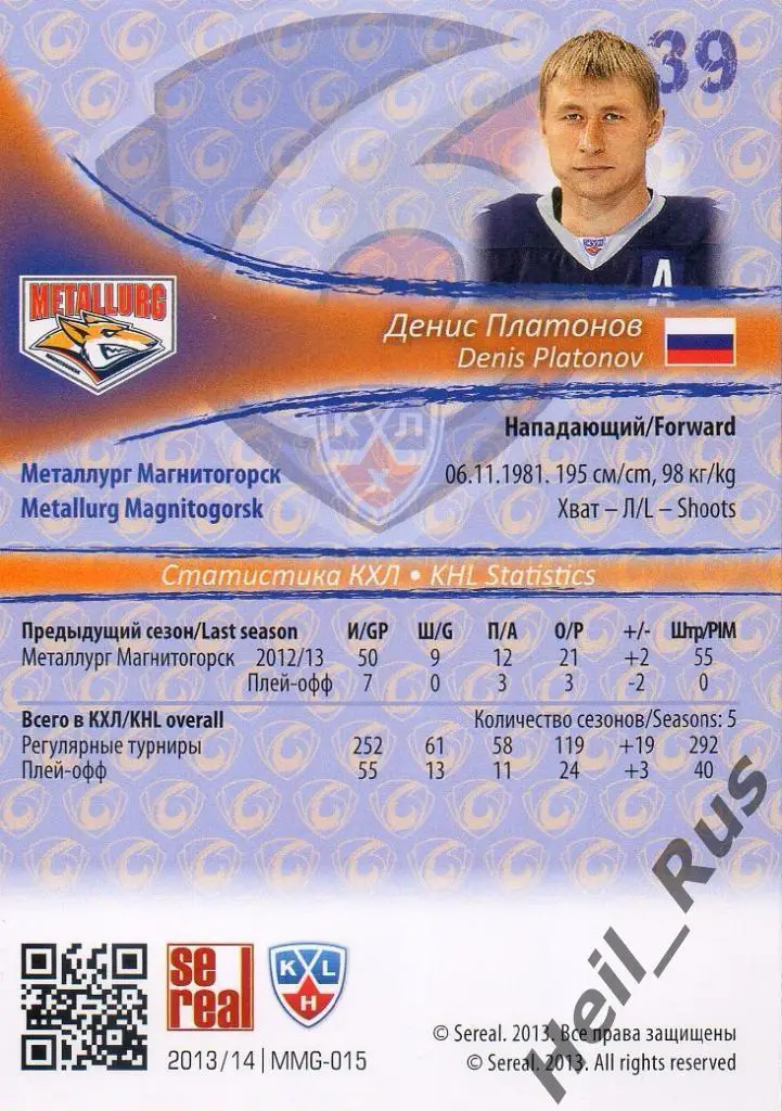 Хоккей Карточка Денис Платонов (Металлург Магнитогорск) КХЛ сезон 2013/14 SeReal 1