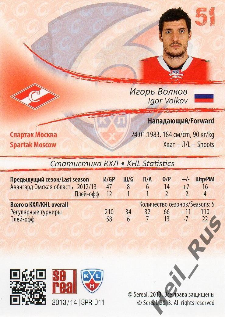 Хоккей. Карточка Игорь Волков (Спартак Москва) КХЛ/KHL сезон 2013/14 SeReal 1