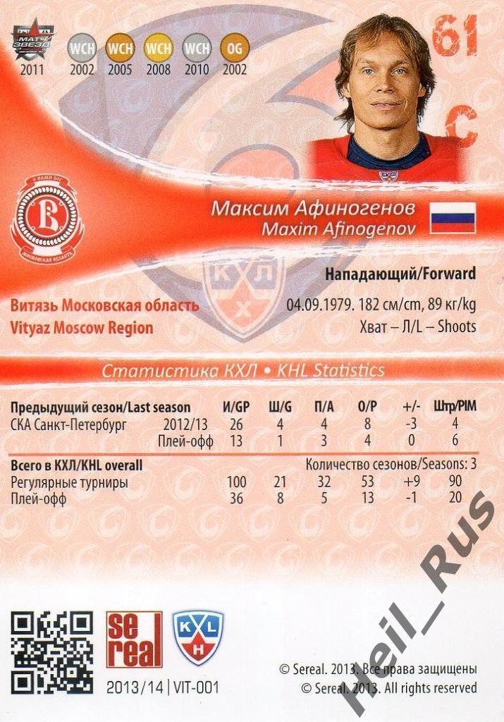 Хоккей. Карточка Максим Афиногенов (Витязь Чехов) КХЛ/KHL сезон 2013/14 SeReal 1