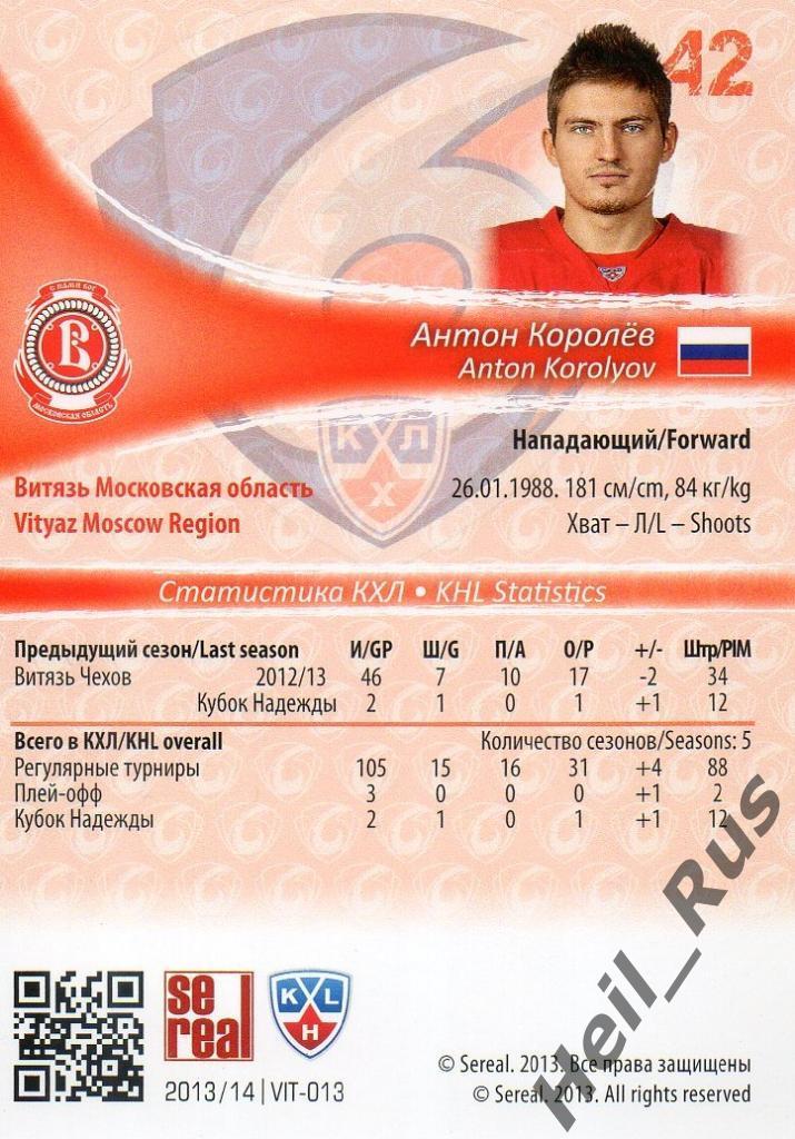 Хоккей. Карточка Антон Королев (Витязь Чехов) КХЛ/KHL сезон 2013/14 SeReal 1