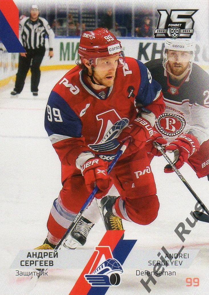 Хоккей. Карточка Андрей Сергеев Локомотив Ярославль КХЛ/KHL сезон 2022/23 SeReal