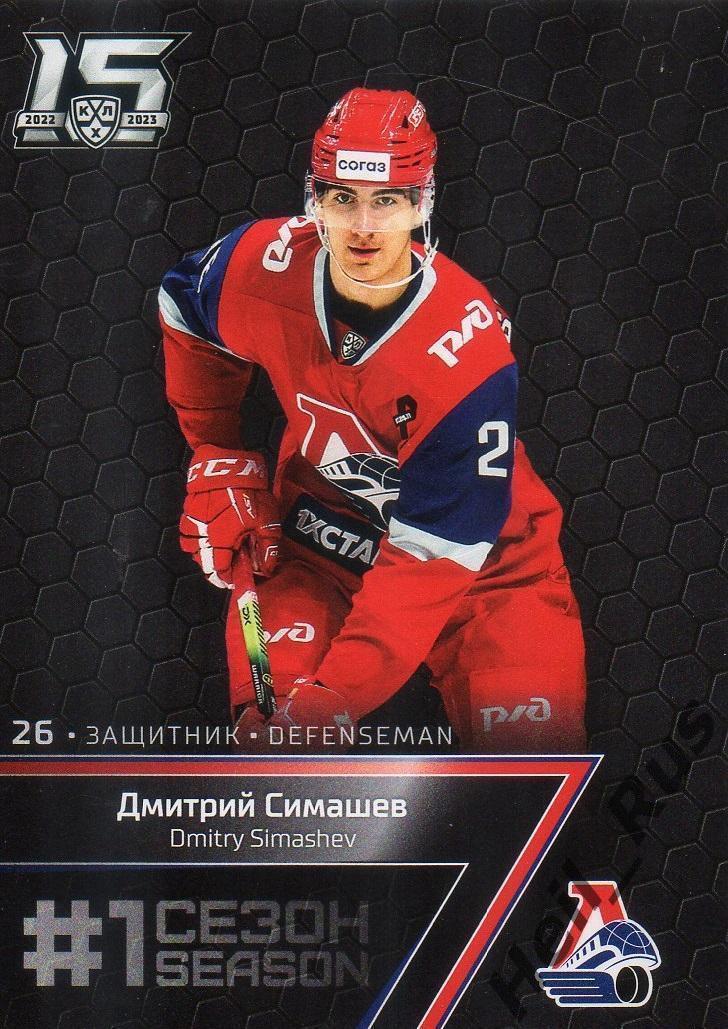 Хоккей Карточка Дмитрий Симашев Локомотив Ярославль КХЛ/KHL сезон 2022/23 SeReal