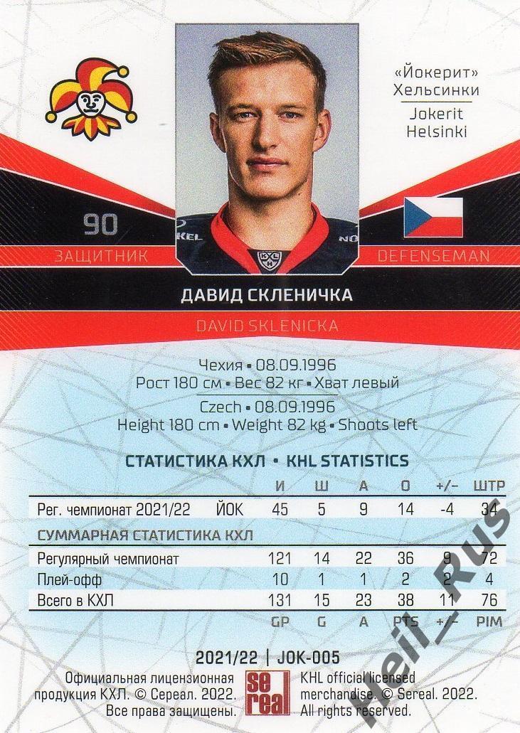 Хоккей Карточка Давид Скленичка (Йокерит Хельсинки) КХЛ/KHL сезон 2021/22 SeReal 1