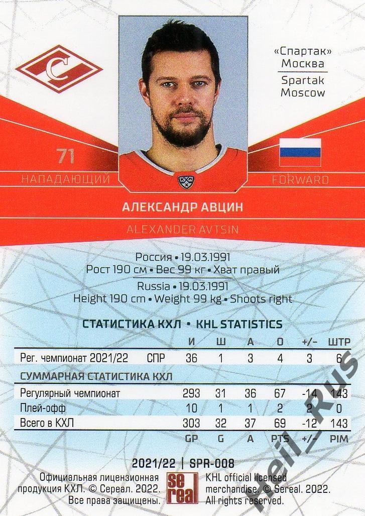 Хоккей. Карточка Александр Авцин (Спартак Москва) КХЛ/KHL сезон 2021/22 SeReal 1