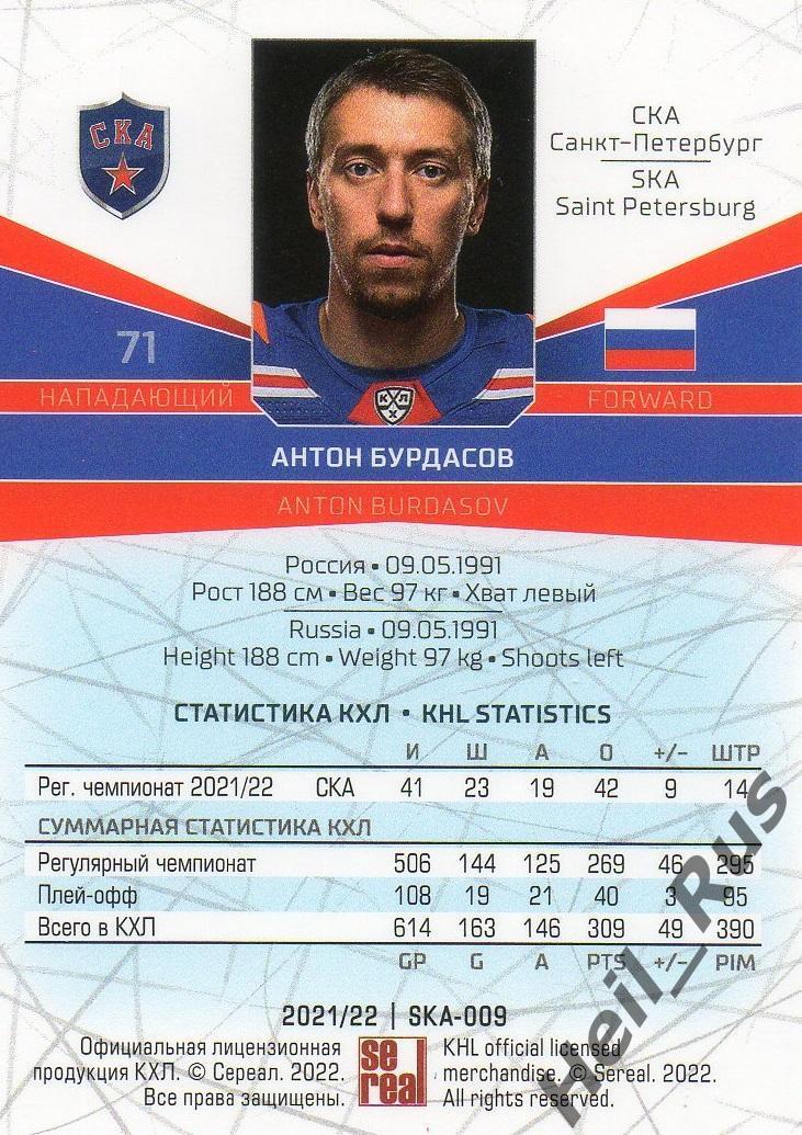 Хоккей. Карточка Антон Бурдасов СКА Санкт-Петербург КХЛ/KHL сезон 2021/22 SeReal 1