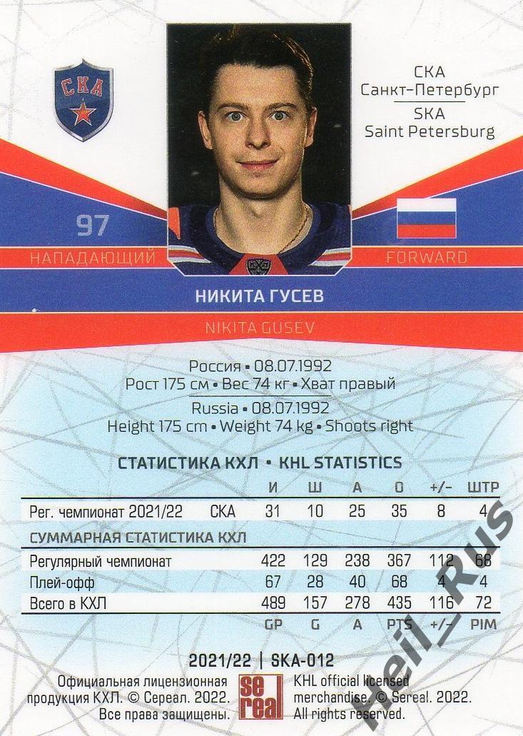 Хоккей. Карточка Никита Гусев (СКА Санкт-Петербург) КХЛ/KHL сезон 2021/22 SeReal 1