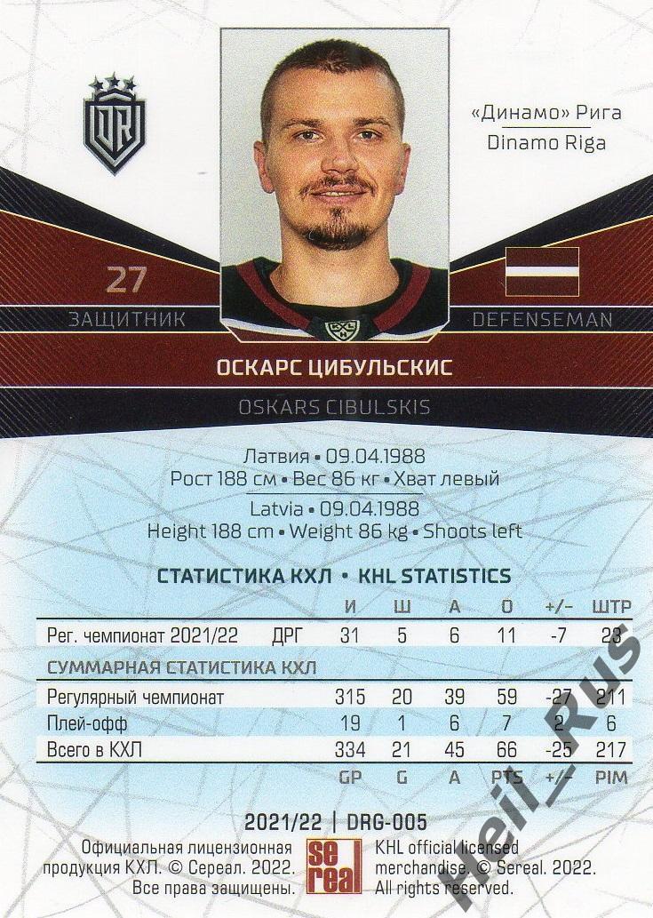 Хоккей. Карточка Оскарс Цибульскис (Динамо Рига) КХЛ/KHL сезон 2021/22 SeReal 1