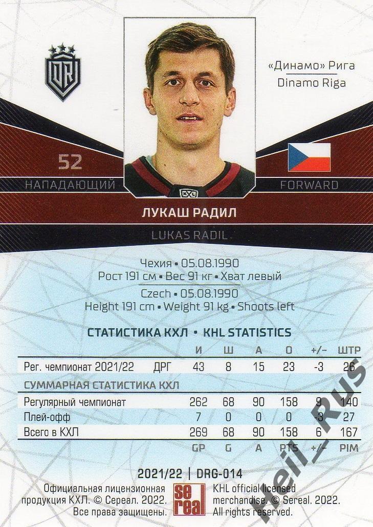 Хоккей. Карточка Лукаш Радил (Динамо Рига) КХЛ/KHL сезон 2021/22 SeReal 1