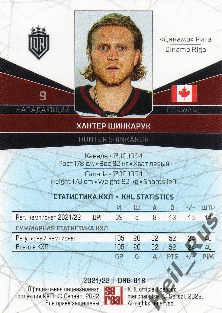 Хоккей. Карточка Хантер Шинкарук (Динамо Рига) КХЛ/KHL сезон 2021/22 SeReal 1