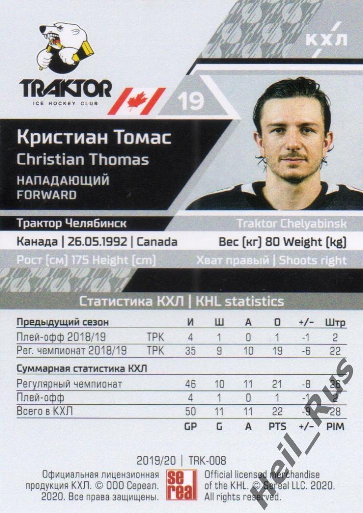 Хоккей. Карточка Кристиан Томас (Трактор Челябинск) КХЛ/KHL сезон 2019/20 SeReal 1