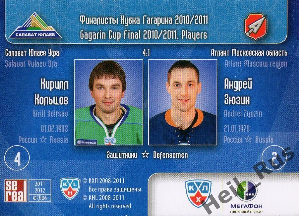 Хоккей. Карточка Кирилл Кольцов/Андрей Зюзин (Салават Юлаев/Атлант) КХЛ 2010/11 1
