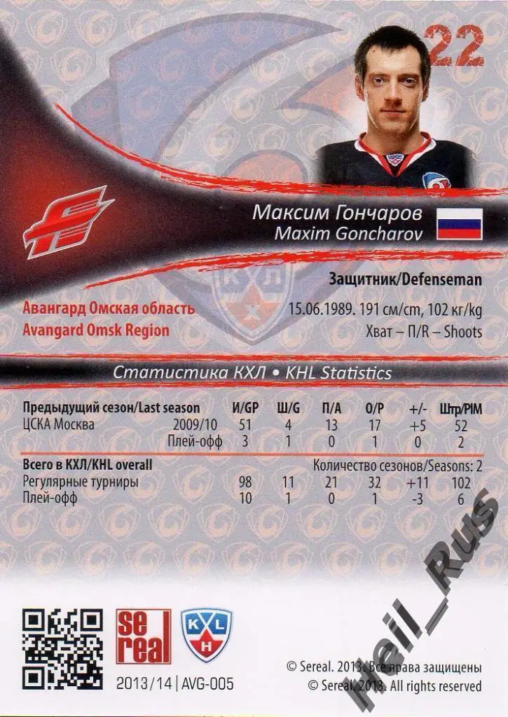 Хоккей. Карточка Максим Гончаров (Авангард Омск) КХЛ/KHL сезон 2013/14 SeReal 1
