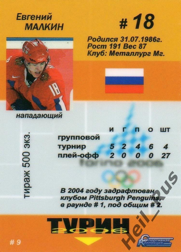 Хоккей. Карточка Евгений Малкин (Россия) Олимпиада в Турине 2006 года 1