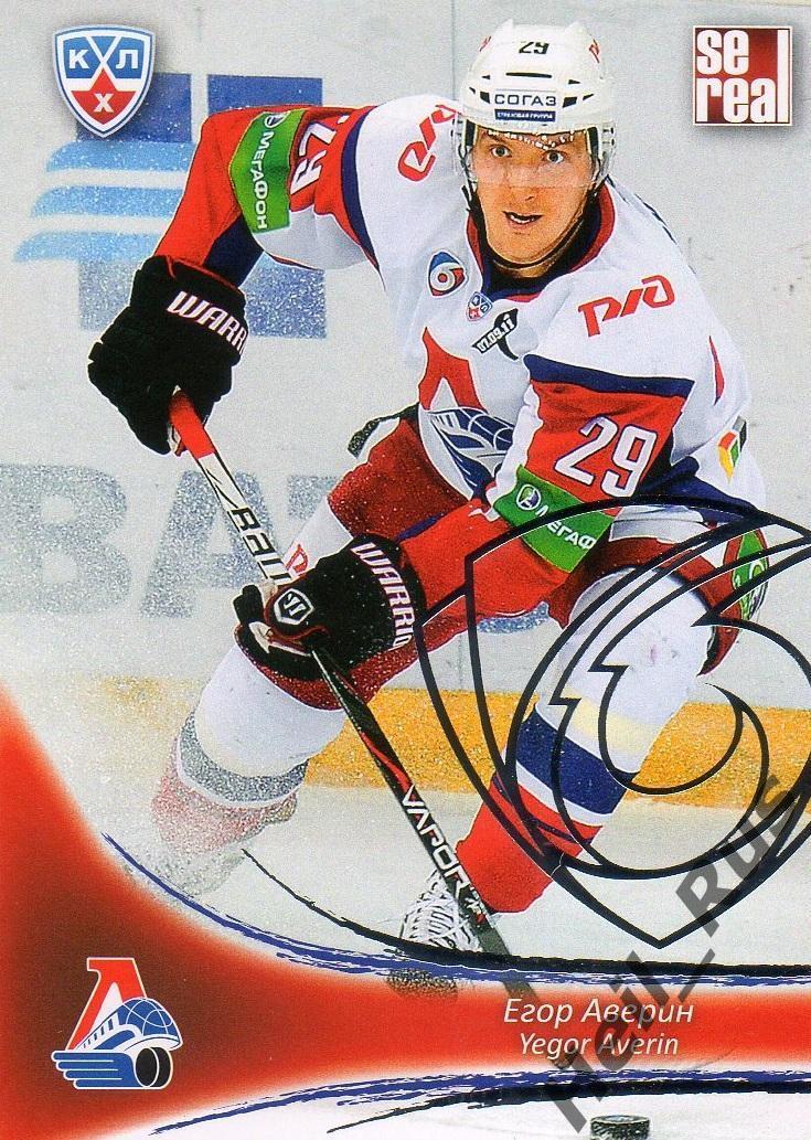 Хоккей; Карточка Егор Аверин (Локомотив Ярославль) КХЛ/KHL сезон 2013/14 SeReal