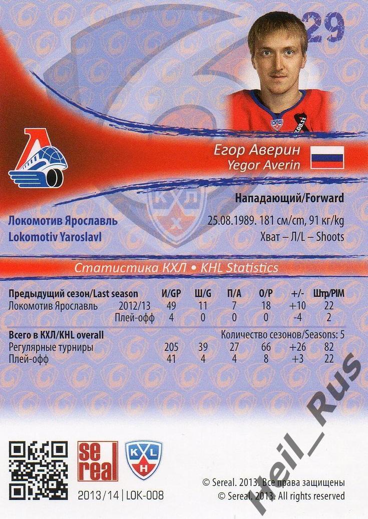 Хоккей; Карточка Егор Аверин (Локомотив Ярославль) КХЛ/KHL сезон 2013/14 SeReal 1