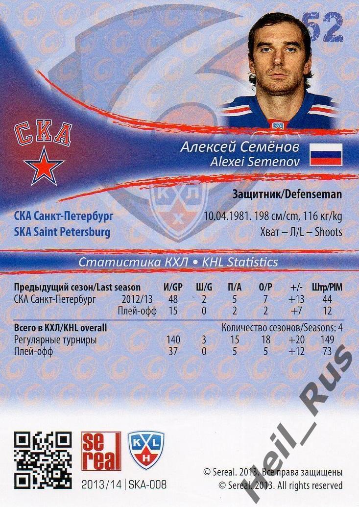 Хоккей Карточка Алексей Семенов СКА Санкт-Петербург КХЛ/KHL сезон 2013/14 SeReal 1