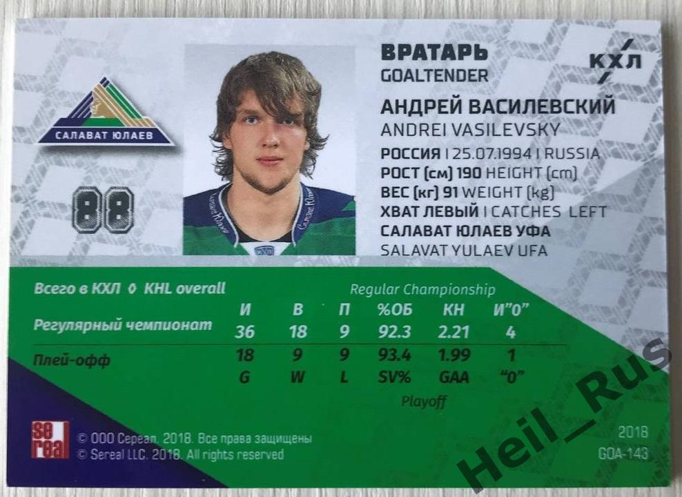 Хоккей. Карточка Андрей Василевский Салават Юлаев Уфа КХЛ/KHL SeReal, тираж 6/18 1