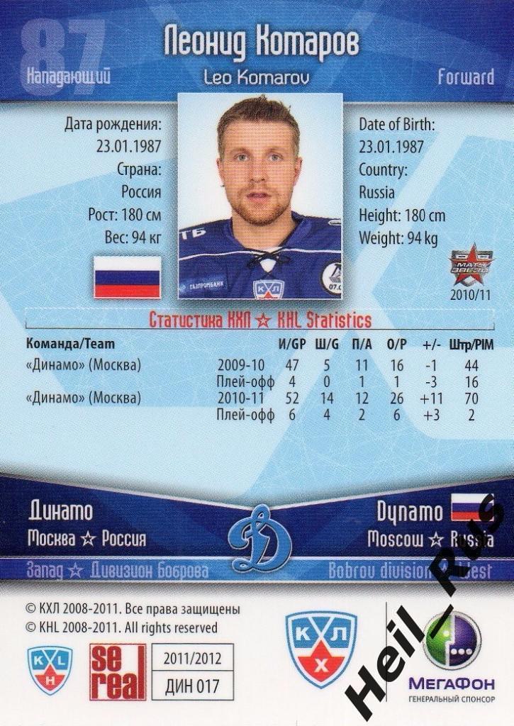 Хоккей. Карточка Леонид Комаров (Динамо Москва) КХЛ/KHL сезон 2011/12 SeReal 1