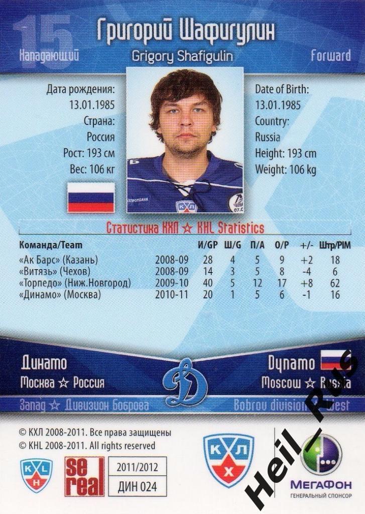 Хоккей. Карточка Григорий Шафигулин (Динамо Москва) КХЛ/KHL сезон 2011/12 SeReal 1