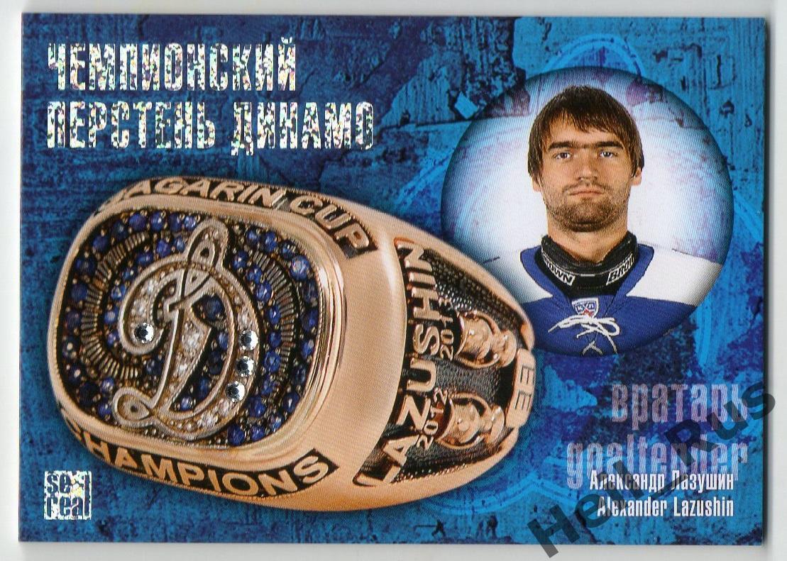 Хоккей Карточка Александр Лазушин Динамо Москва КХЛ/KHL коллекция 2013/14 SeReal