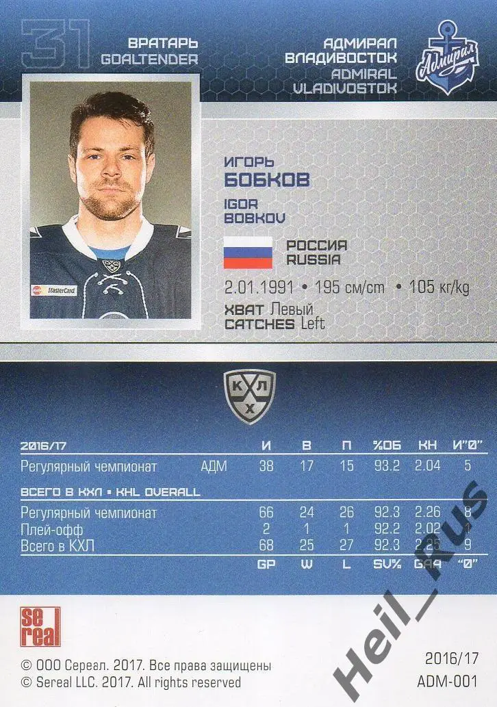 Хоккей. Карточка Игорь Бобков (Адмирал Владивосток) КХЛ/KHL сезон 2016/17 SeReal 1