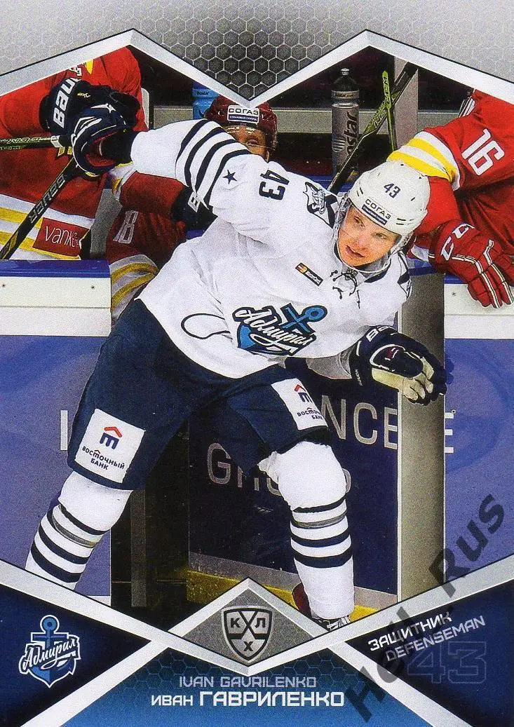 Хоккей Карточка Иван Гавриленко Адмирал Владивосток КХЛ/KHL сезон 2016/17 SeReal