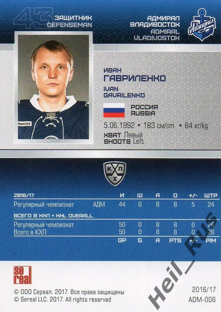 Хоккей Карточка Иван Гавриленко Адмирал Владивосток КХЛ/KHL сезон 2016/17 SeReal 1