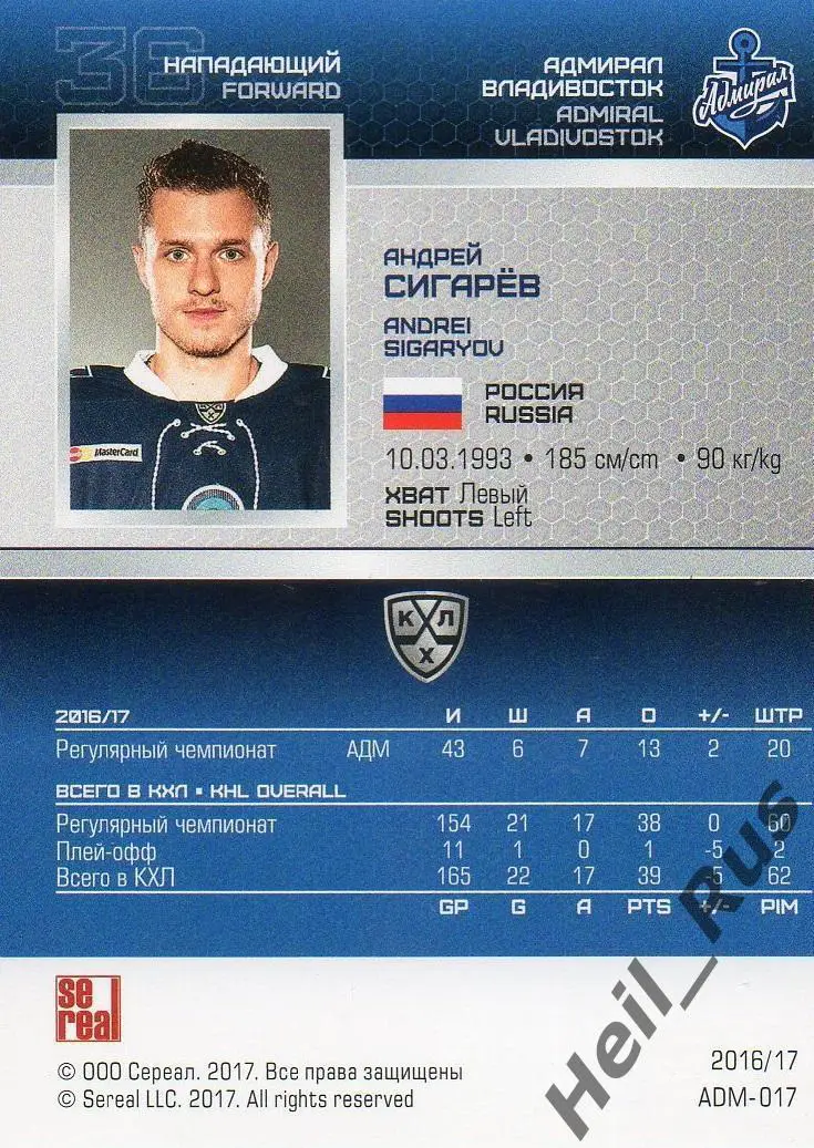 Хоккей. Карточка Андрей Сигарев Адмирал Владивосток КХЛ/KHL сезон 2016/17 SeReal 1