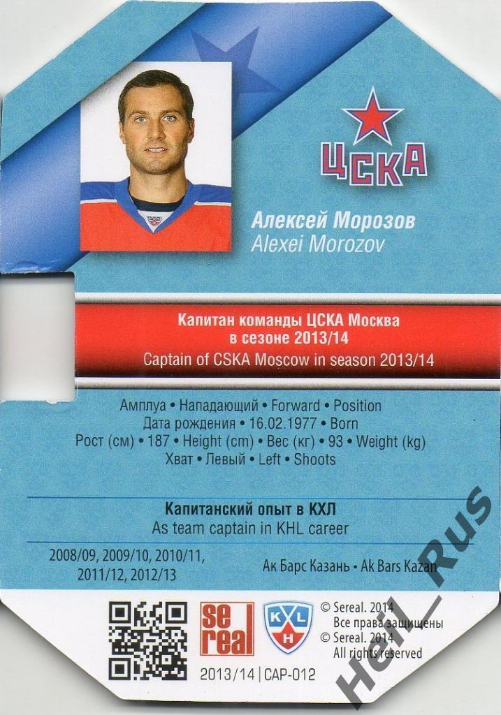 Хоккей Карточка Капитан Алексей Морозов ЦСКА Москва КХЛ/KHL сезон 2013/14 SeReal 1