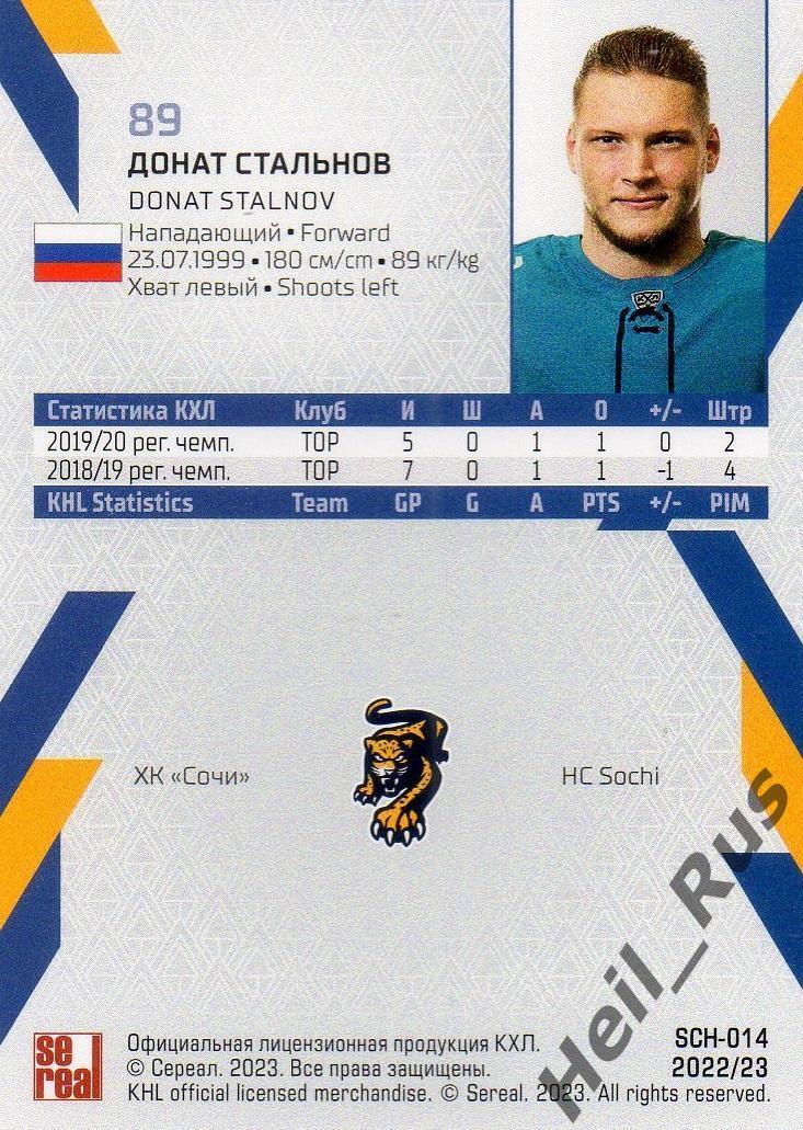 Хоккей. Карточка Донат Стальнов (ХК Сочи) КХЛ/KHL сезон 2022/23 SeReal 1