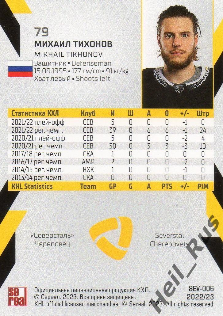 Хоккей Карточка Михаил Тихонов Северсталь Череповец КХЛ/KHL сезон 2022/23 SeReal 1