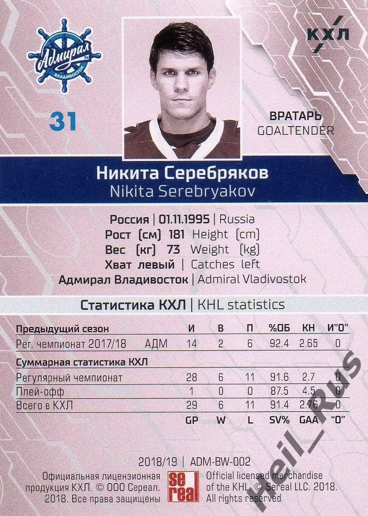 Хоккей Карточка Никита Серебряков Адмирал Владивосток КХЛ сезон 2018/19 SeReal 1