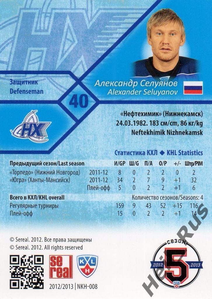 Хоккей. Карточка Александр Селуянов Нефтехимик Нижнекамск КХЛ/KHL 2012/13 SeReal 1