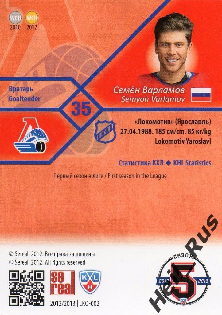 Хоккей; Карточка Семен Варламов Локомотив Ярославль КХЛ/KHL сезон 2012/13 SeReal 1