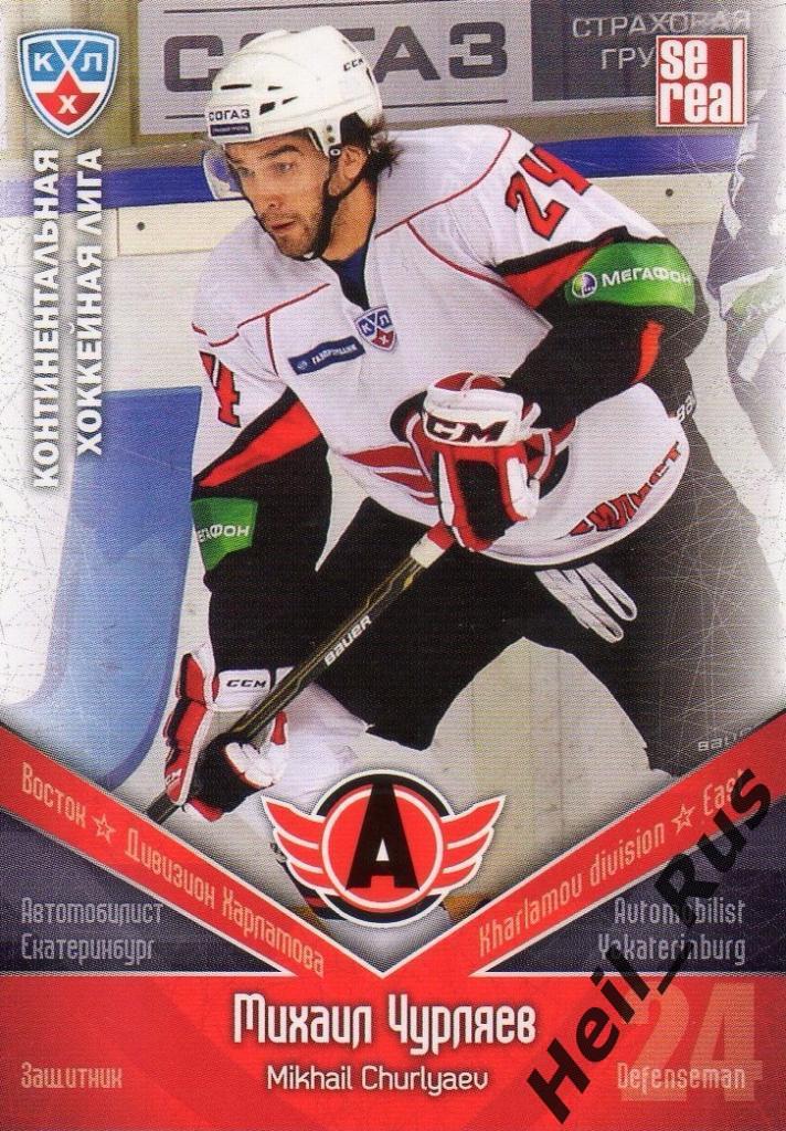 Хоккей. Карточка Михаил Чурляев Автомобилист Екатеринбург КХЛ/KHL 2011/12 SeReal