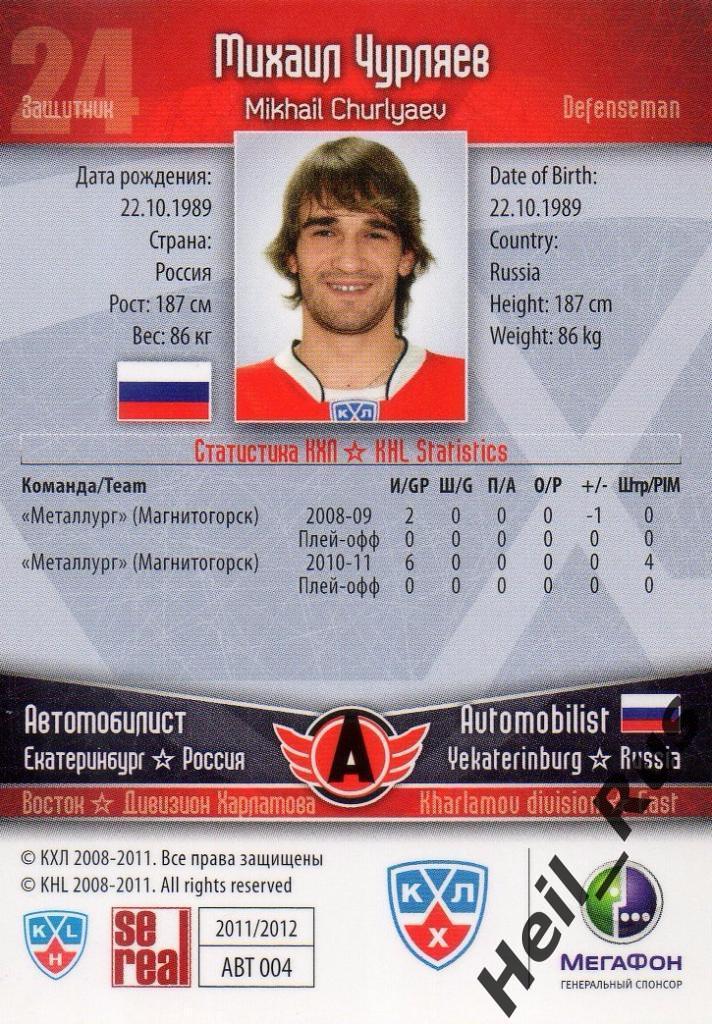 Хоккей. Карточка Михаил Чурляев Автомобилист Екатеринбург КХЛ/KHL 2011/12 SeReal 1