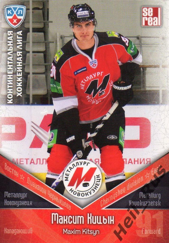 Хоккей. Карточка Максим Кицын Металлург Новокузнецк КХЛ/KHL сезон 2011/12 SeReal