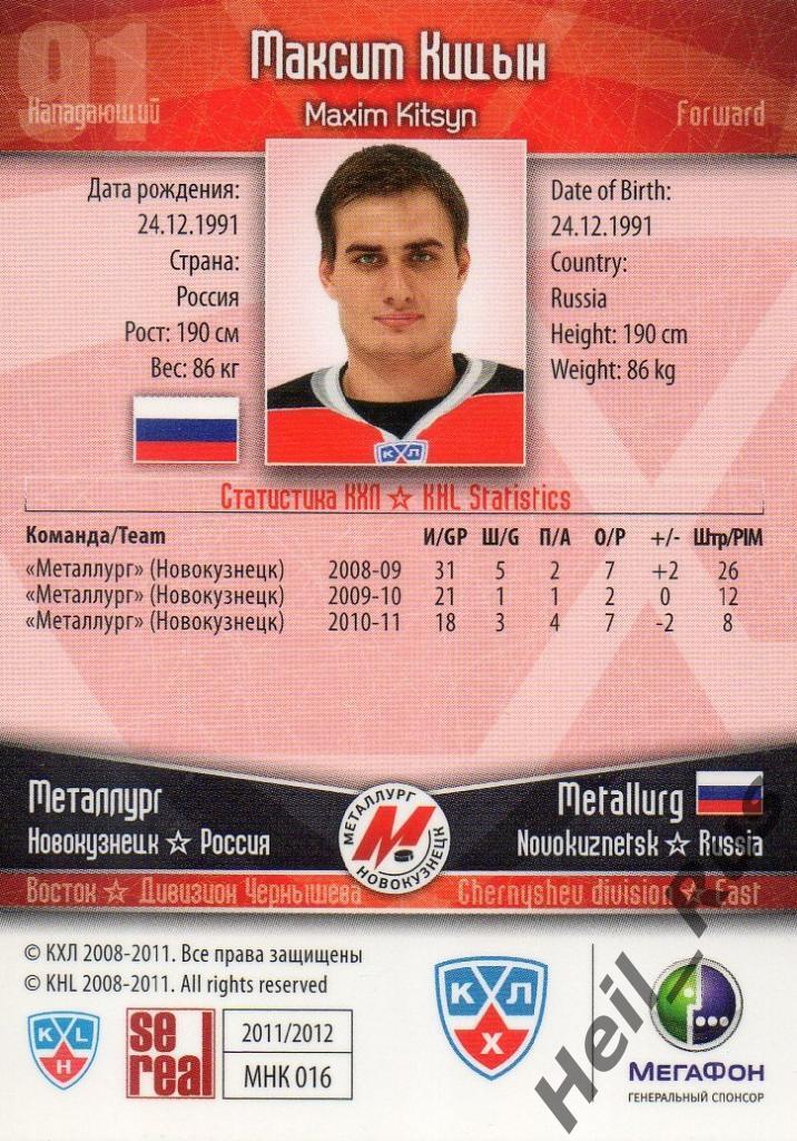 Хоккей. Карточка Максим Кицын Металлург Новокузнецк КХЛ/KHL сезон 2011/12 SeReal 1